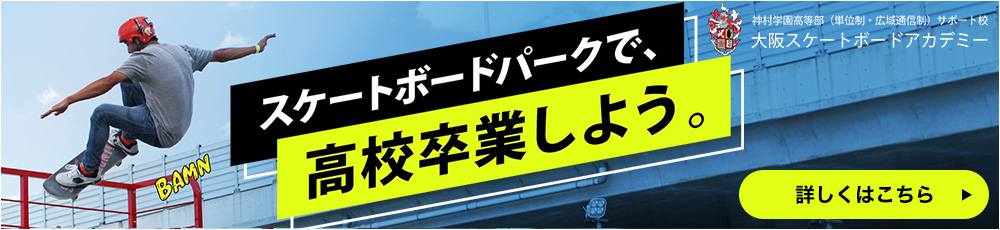 スケートボードアカデミー上村学園