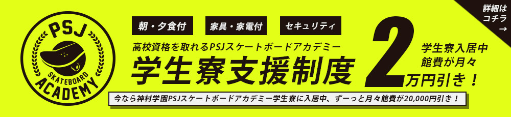 PSJスケートボードアカデミー指定学生寮