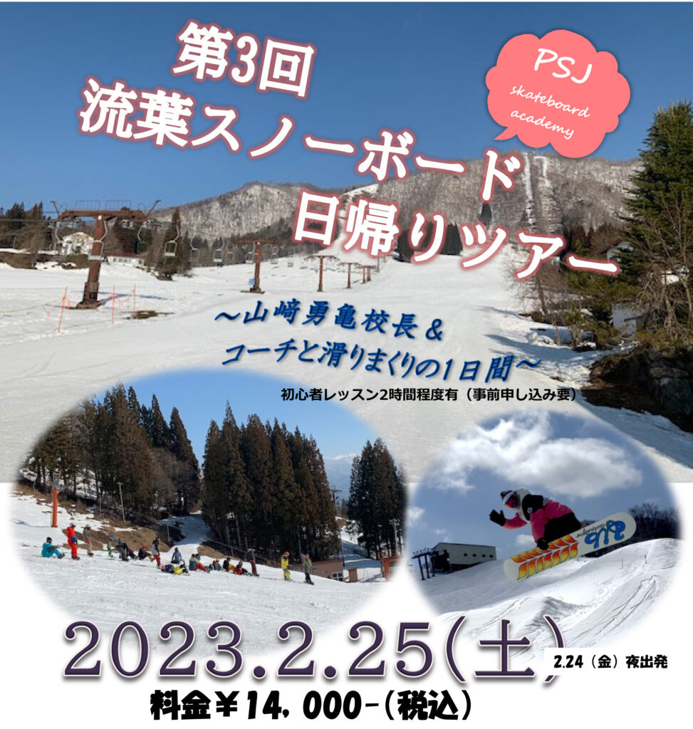 スノーボードツアー開催 | PSJスケートボードアカデミー